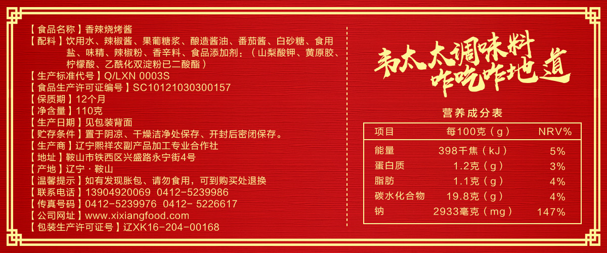 韦太太香辣烧烤酱