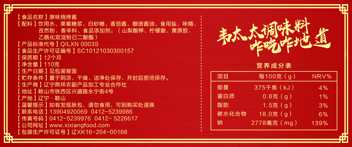 韦太太原味烧烤酱110g-03