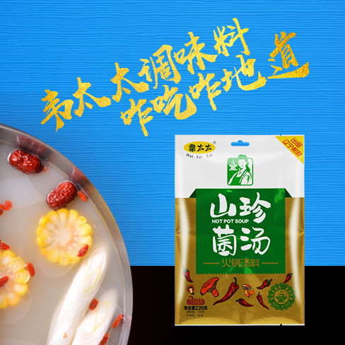 韦太太火锅汤料山珍菌汤220g