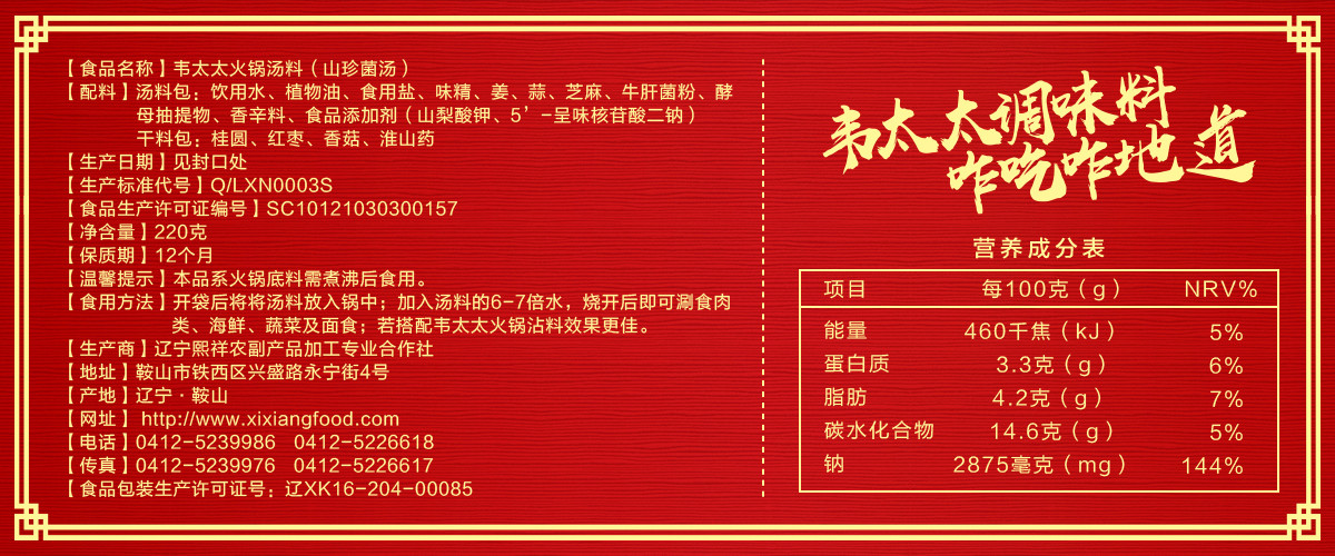 韦太太火锅汤料山珍菌汤220g