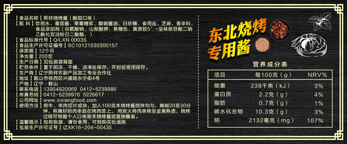 熙祥烧烤酱（酸甜口味）200g