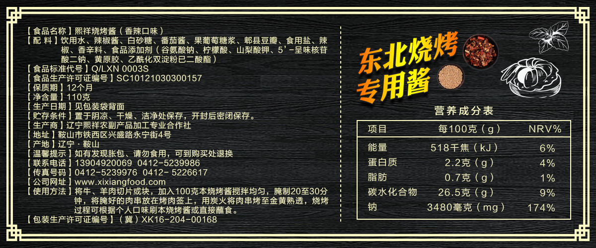 熙祥烧烤酱（香辣口味）110g