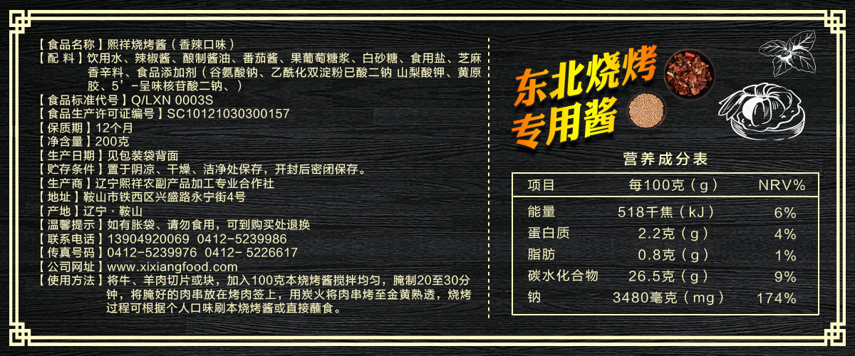 熙祥烧烤酱（香辣口味）200g
