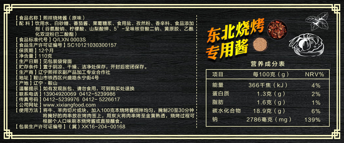 熙祥烧烤酱（原味）100g