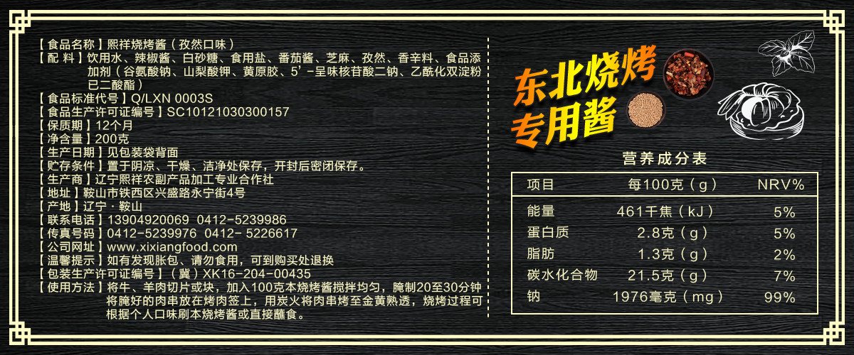 熙祥烧烤酱（孜然口味）200g